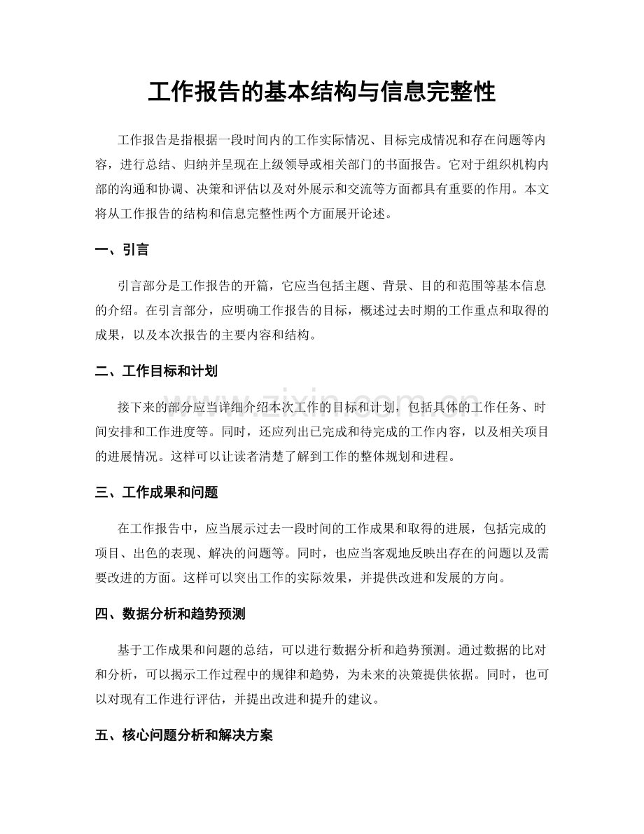 工作报告的基本结构与信息完整性.docx_第1页