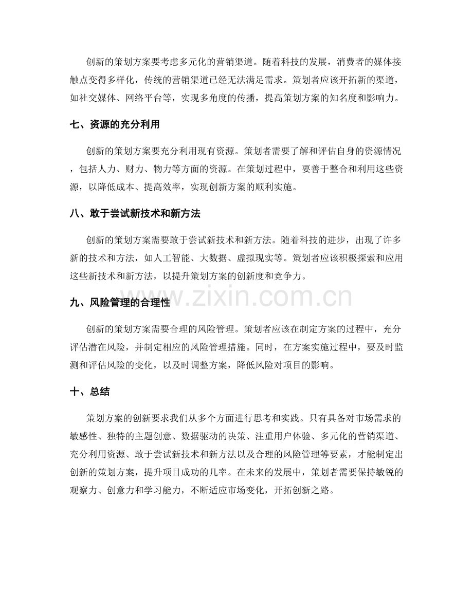 策划方案的创新要求.docx_第2页