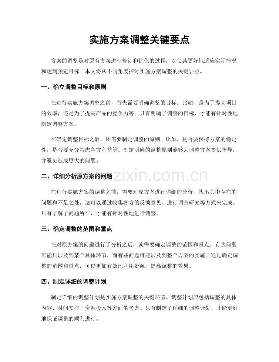 实施方案调整关键要点.docx_第1页