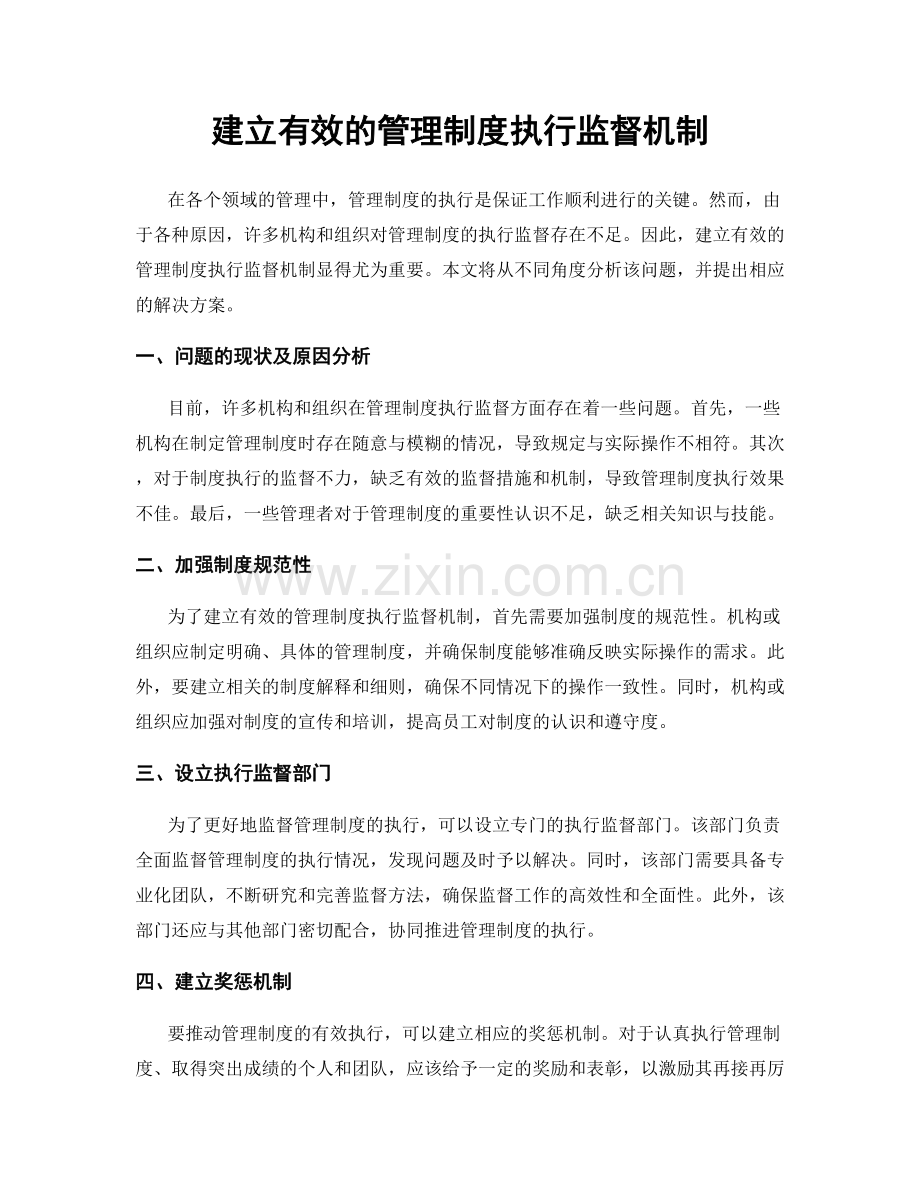 建立有效的管理制度执行监督机制.docx_第1页
