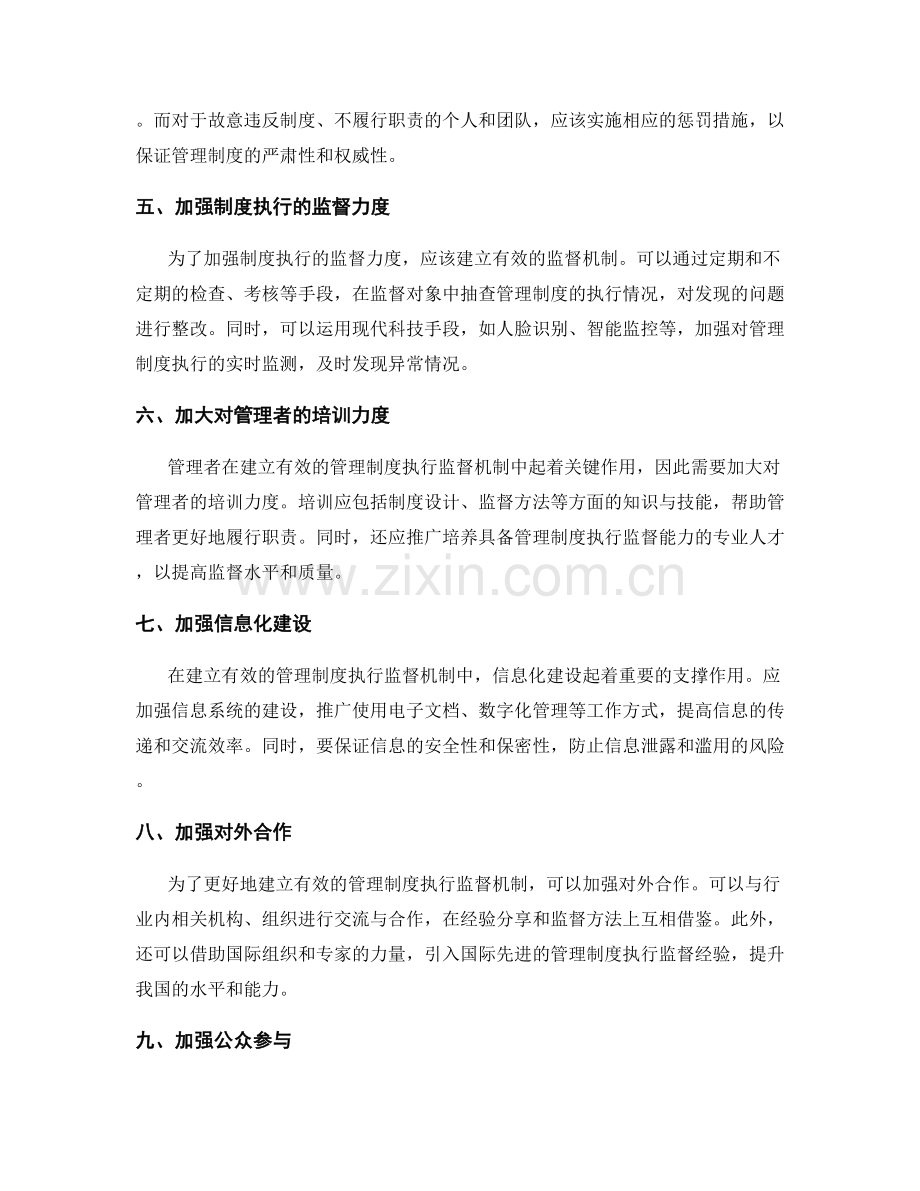 建立有效的管理制度执行监督机制.docx_第2页