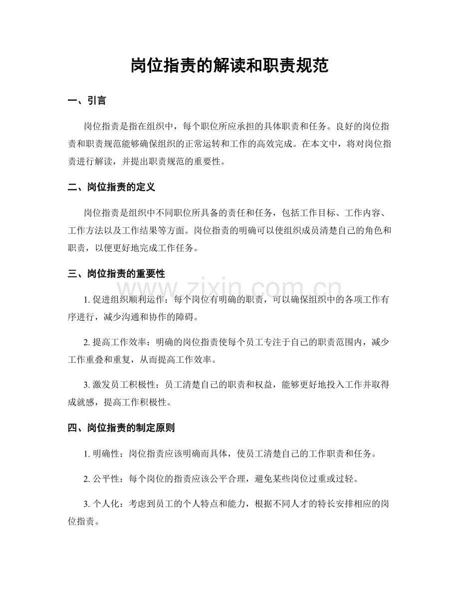 岗位职责的解读和职责规范.docx_第1页