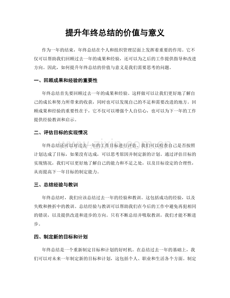 提升年终总结的价值与意义.docx_第1页