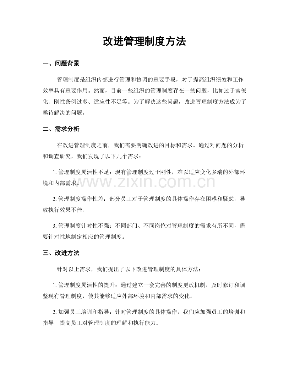 改进管理制度方法.docx_第1页