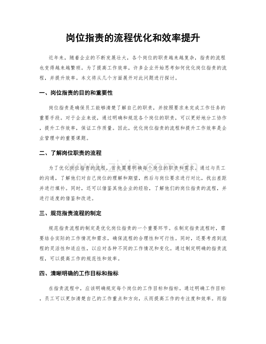 岗位职责的流程优化和效率提升.docx_第1页