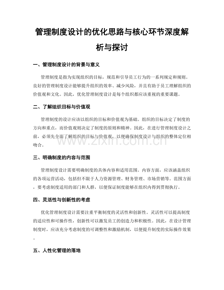 管理制度设计的优化思路与核心环节深度解析与探讨.docx_第1页