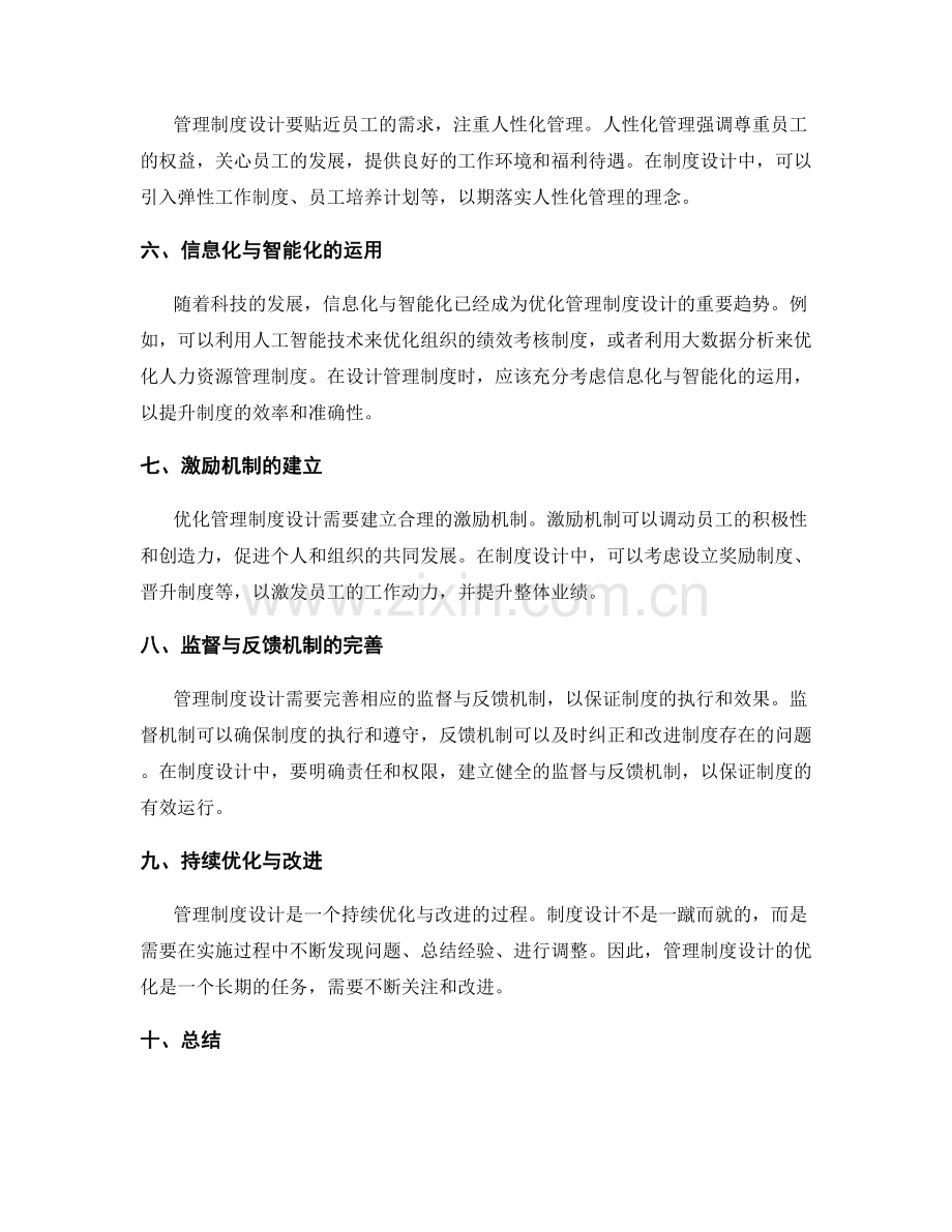 管理制度设计的优化思路与核心环节深度解析与探讨.docx_第2页