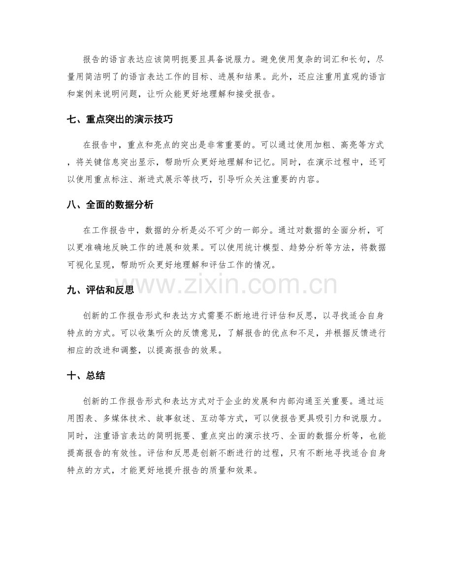 创新的工作报告形式与表达方式.docx_第2页