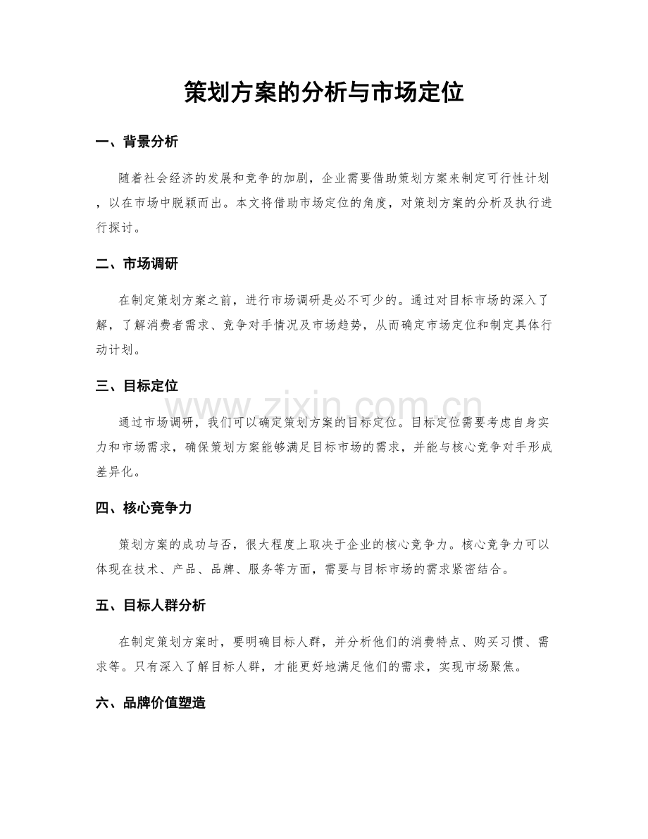 策划方案的分析与市场定位.docx_第1页