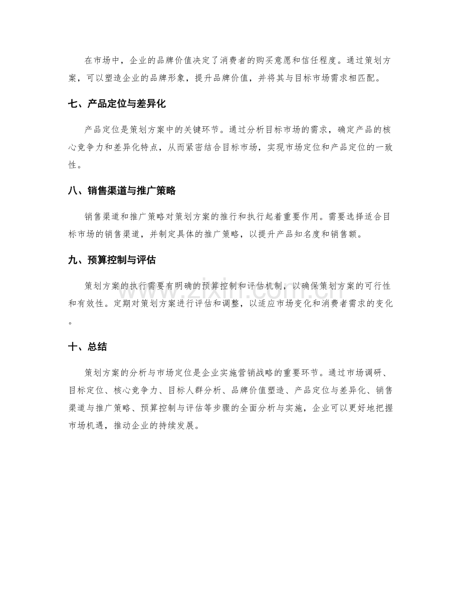 策划方案的分析与市场定位.docx_第2页