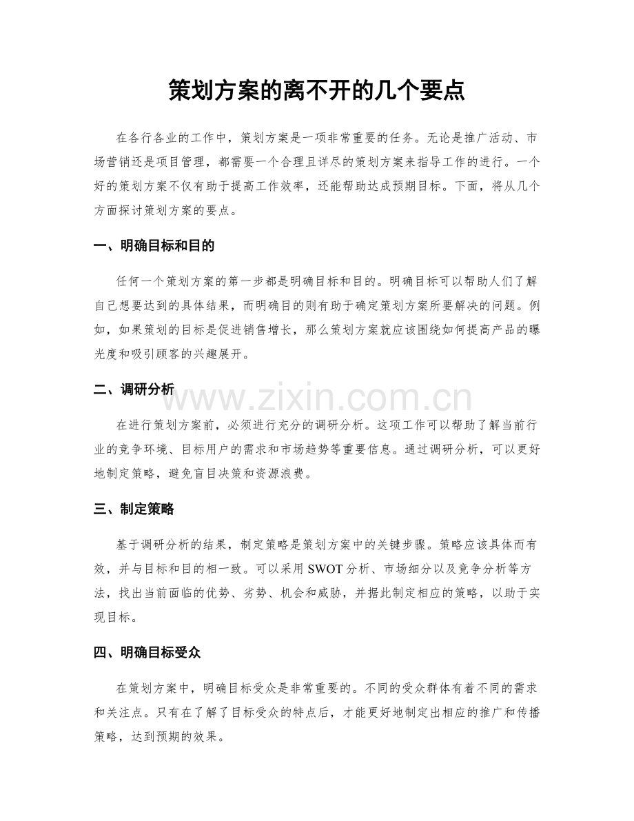 策划方案的离不开的几个要点.docx_第1页
