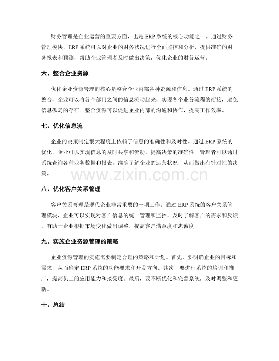 企业资源管理的优化与整合.docx_第2页