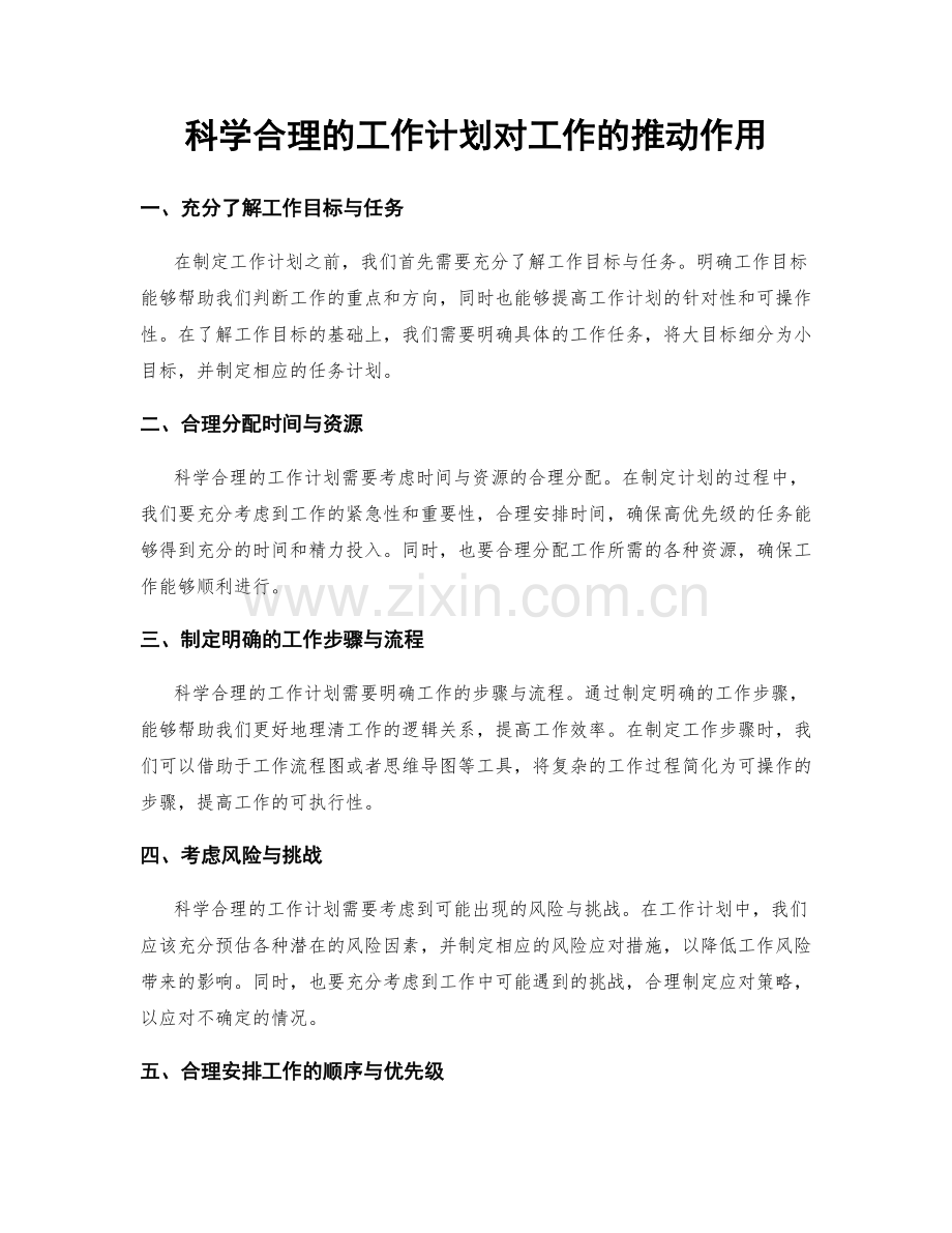 科学合理的工作计划对工作的推动作用.docx_第1页