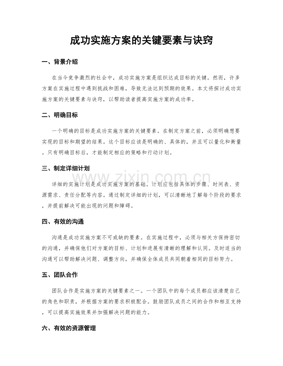 成功实施方案的关键要素与诀窍.docx_第1页