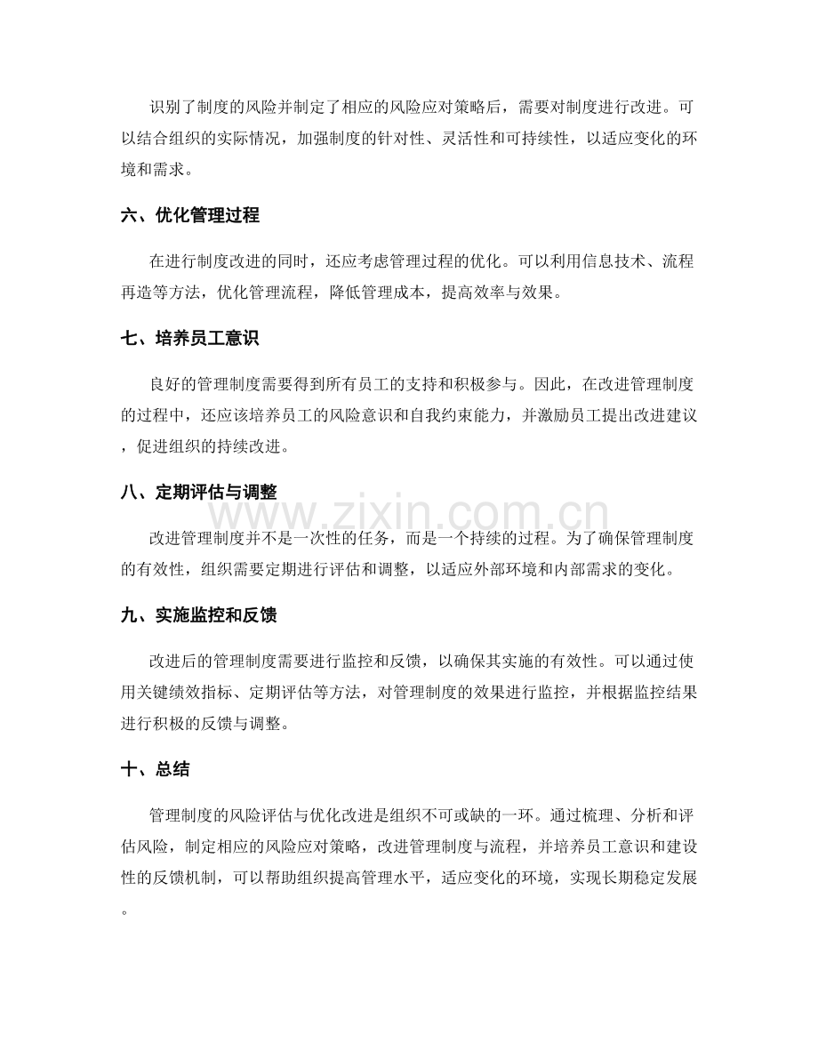 管理制度的风险评估与优化改进方法.docx_第2页