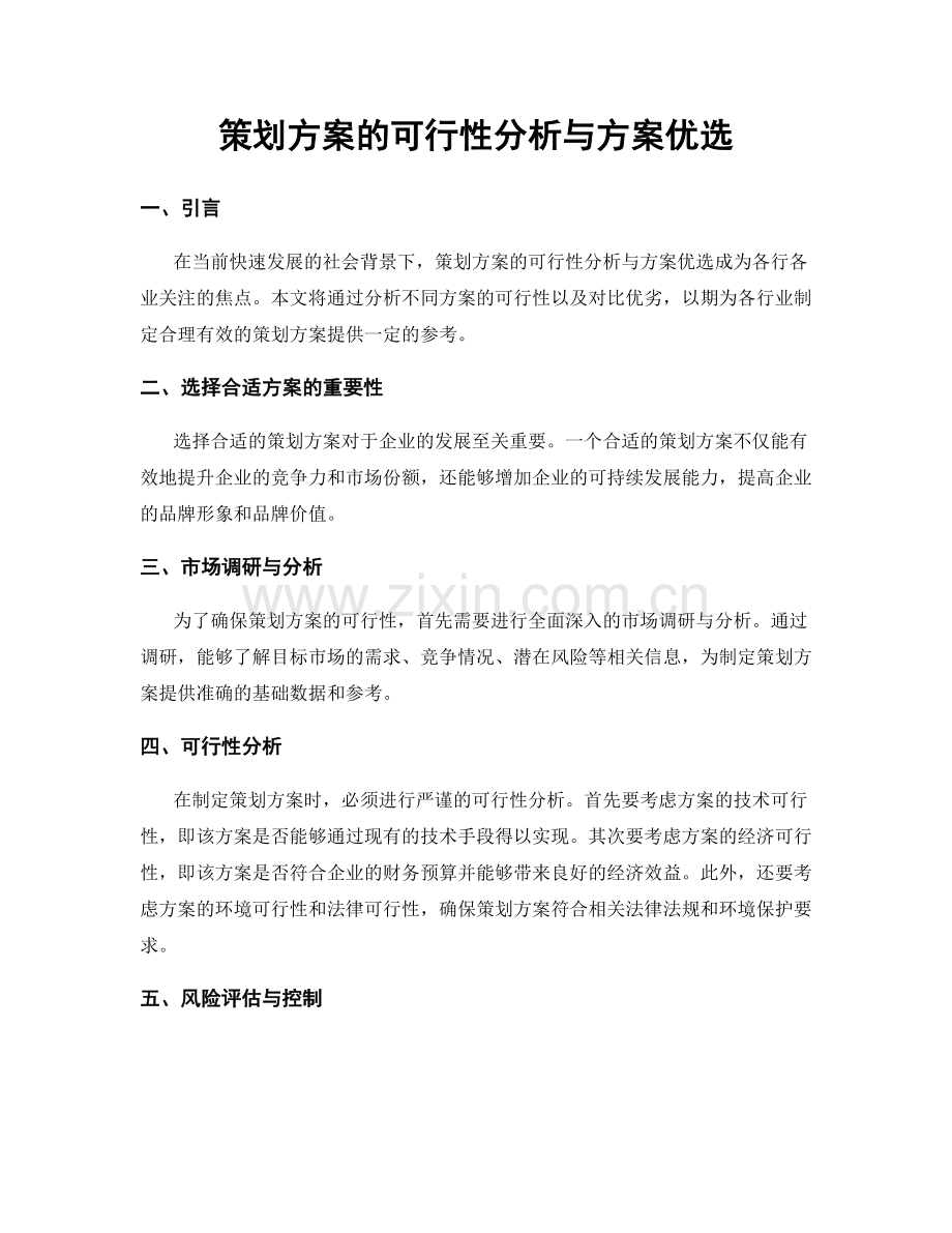 策划方案的可行性分析与方案优选.docx_第1页