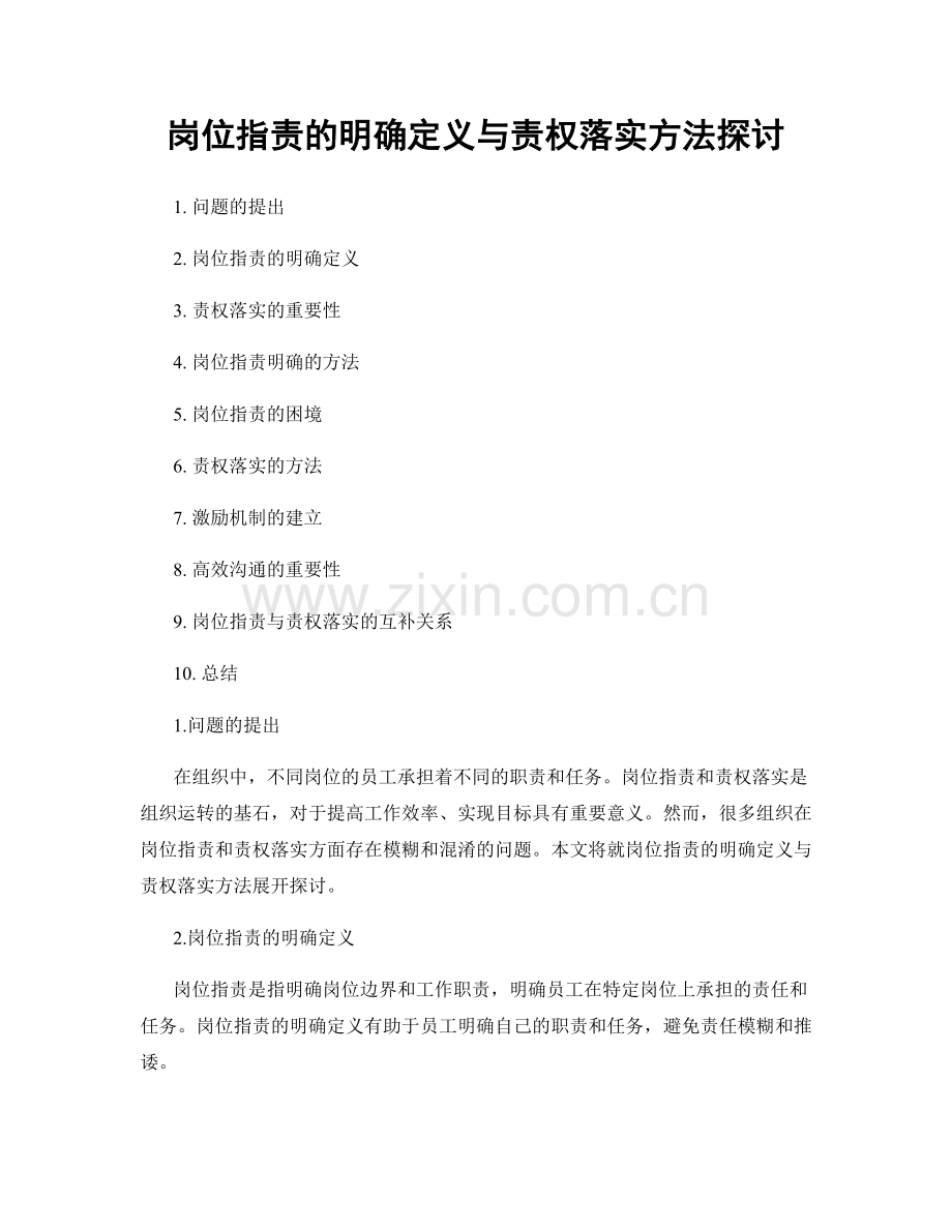 岗位职责的明确定义与责权落实方法探讨.docx_第1页
