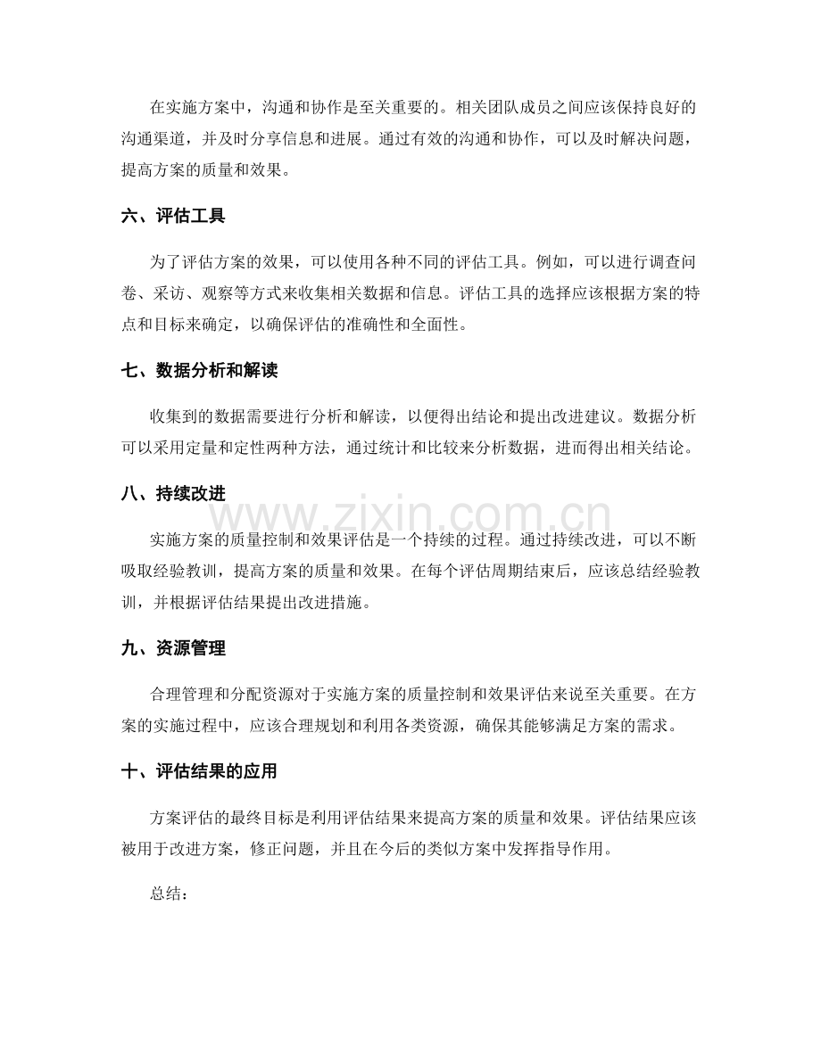 实施方案质量控制与效果评估的有效工具与技巧.docx_第2页