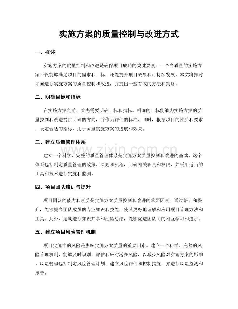 实施方案的质量控制与改进方式.docx_第1页