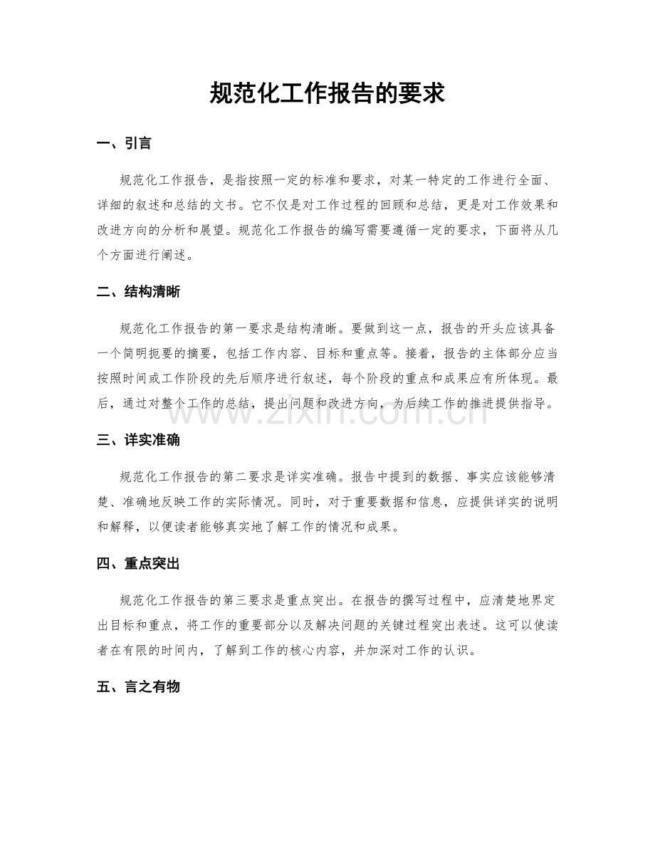 规范化工作报告的要求.docx_第1页