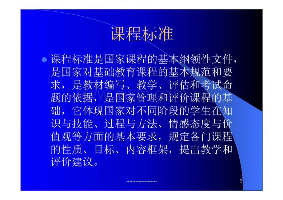 小学数学课程标准解读.pdf_第2页