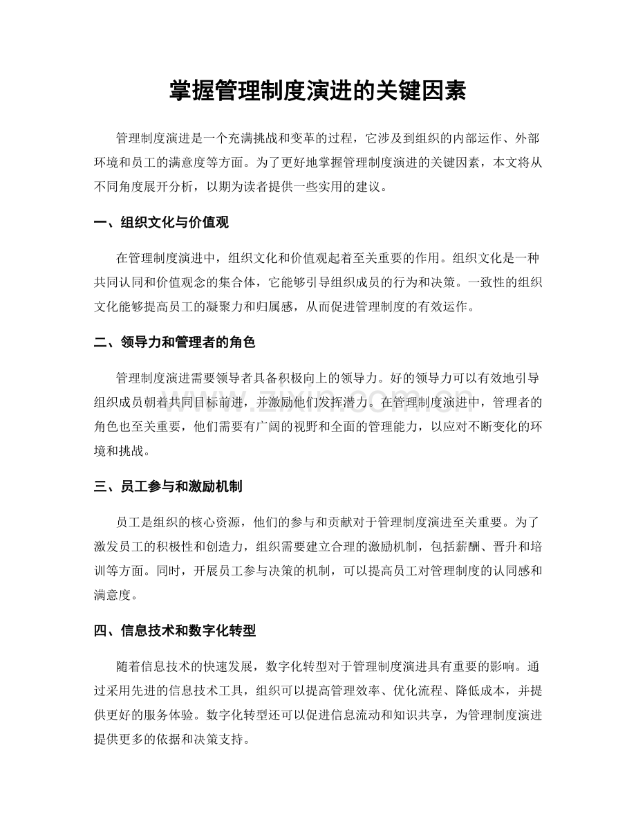 掌握管理制度演进的关键因素.docx_第1页