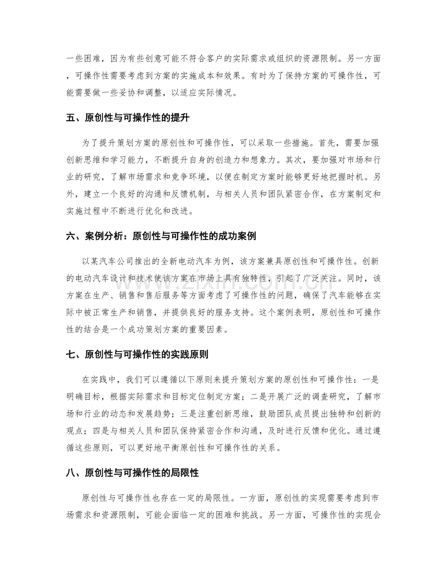 策划方案的原创性与可操作性并重.docx_第2页