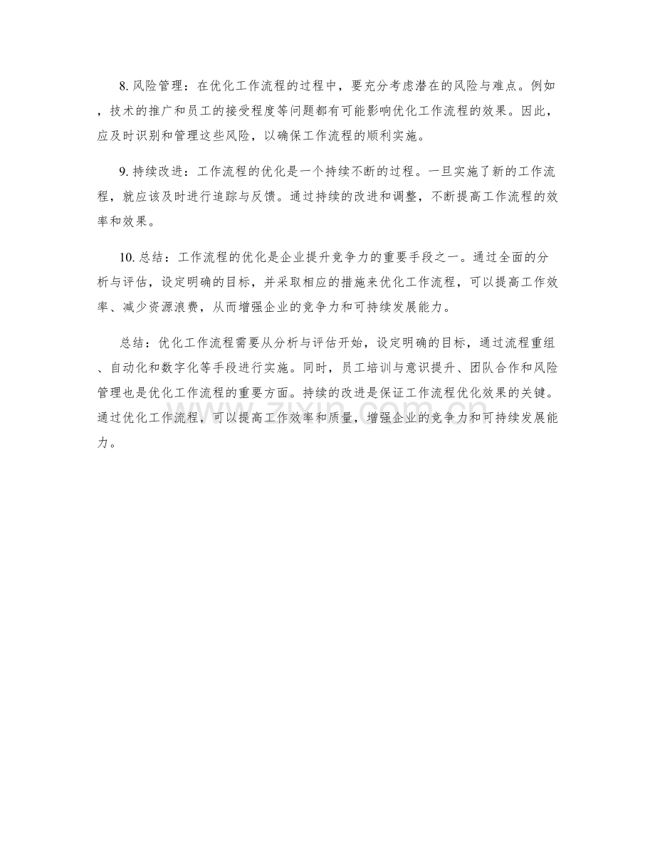 优化工作流程的具体措施与实施方法.docx_第2页