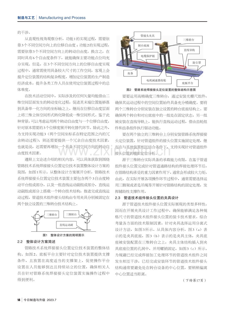 船舶舱体管路系统焊接接头定位装置的设计.pdf_第2页
