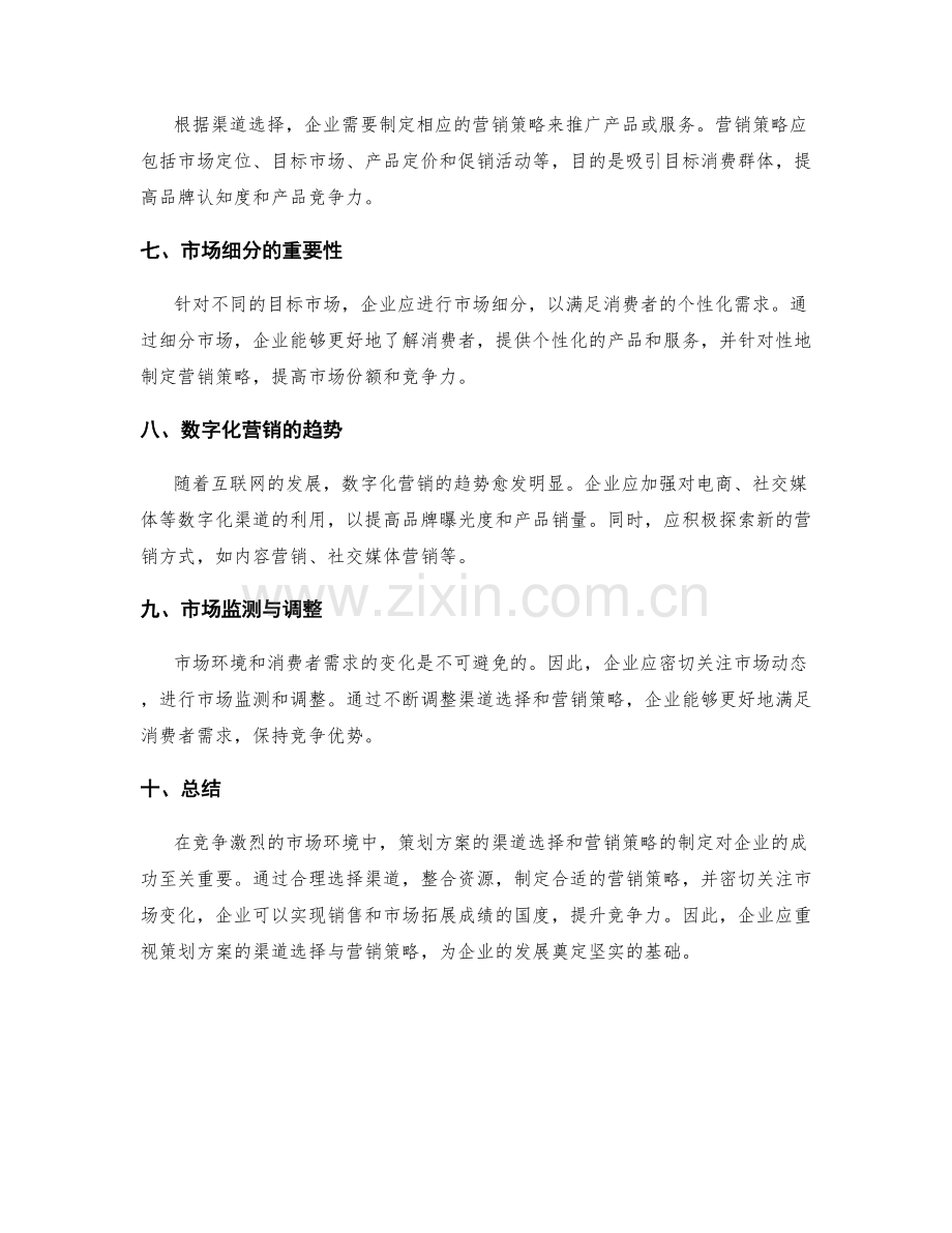 策划方案的渠道选择与营销策略.docx_第2页