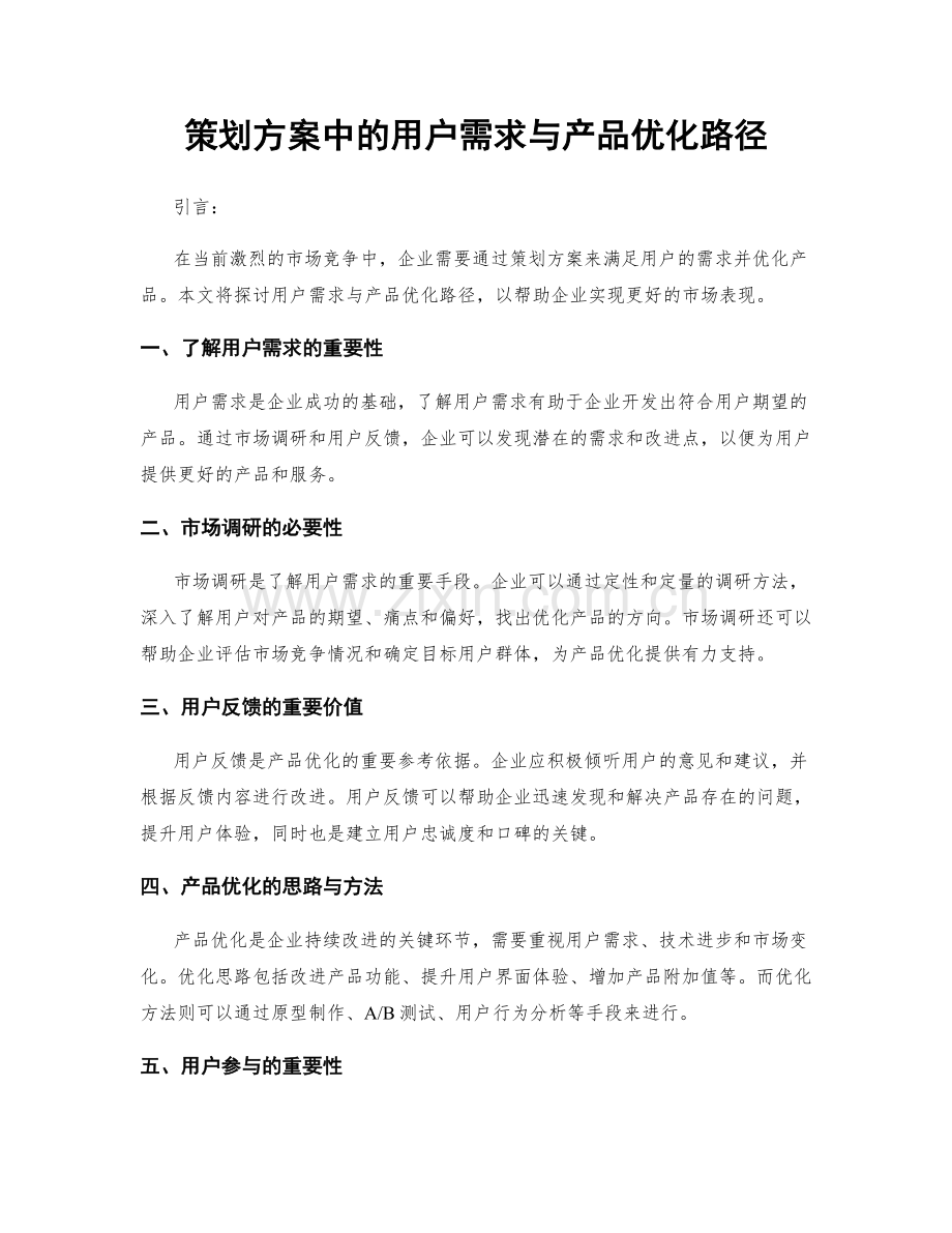 策划方案中的用户需求与产品优化路径.docx_第1页