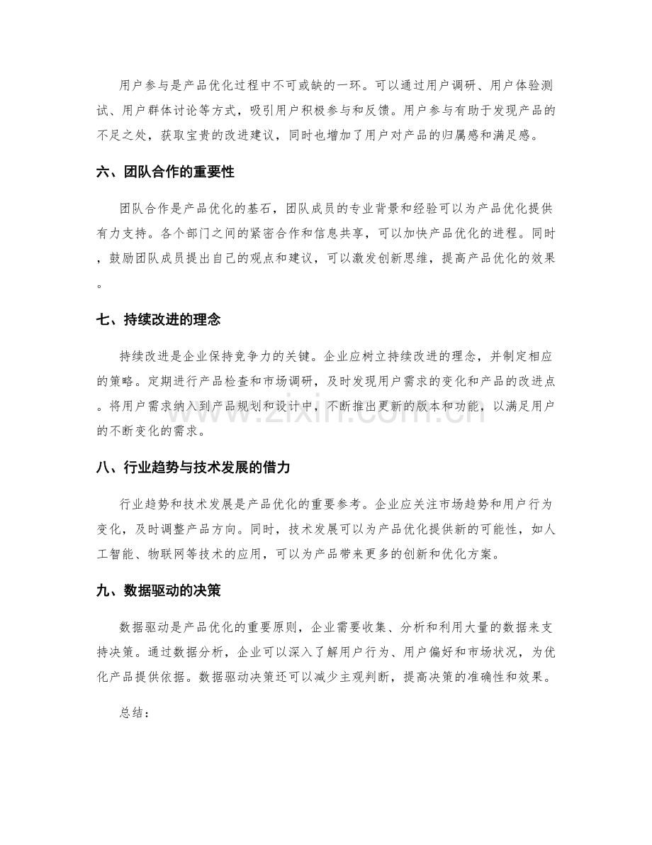 策划方案中的用户需求与产品优化路径.docx_第2页