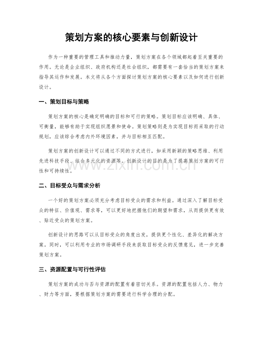 策划方案的核心要素与创新设计.docx_第1页