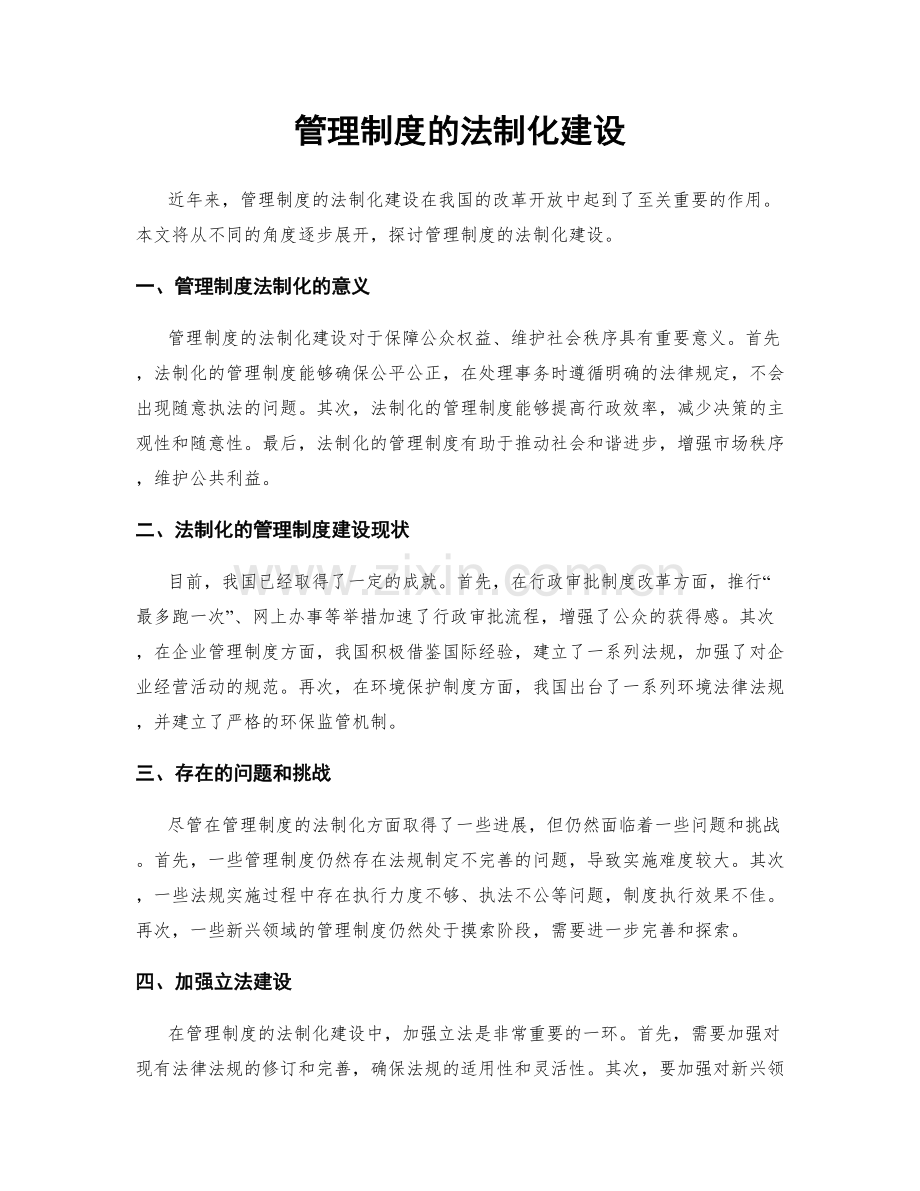 管理制度的法制化建设.docx_第1页