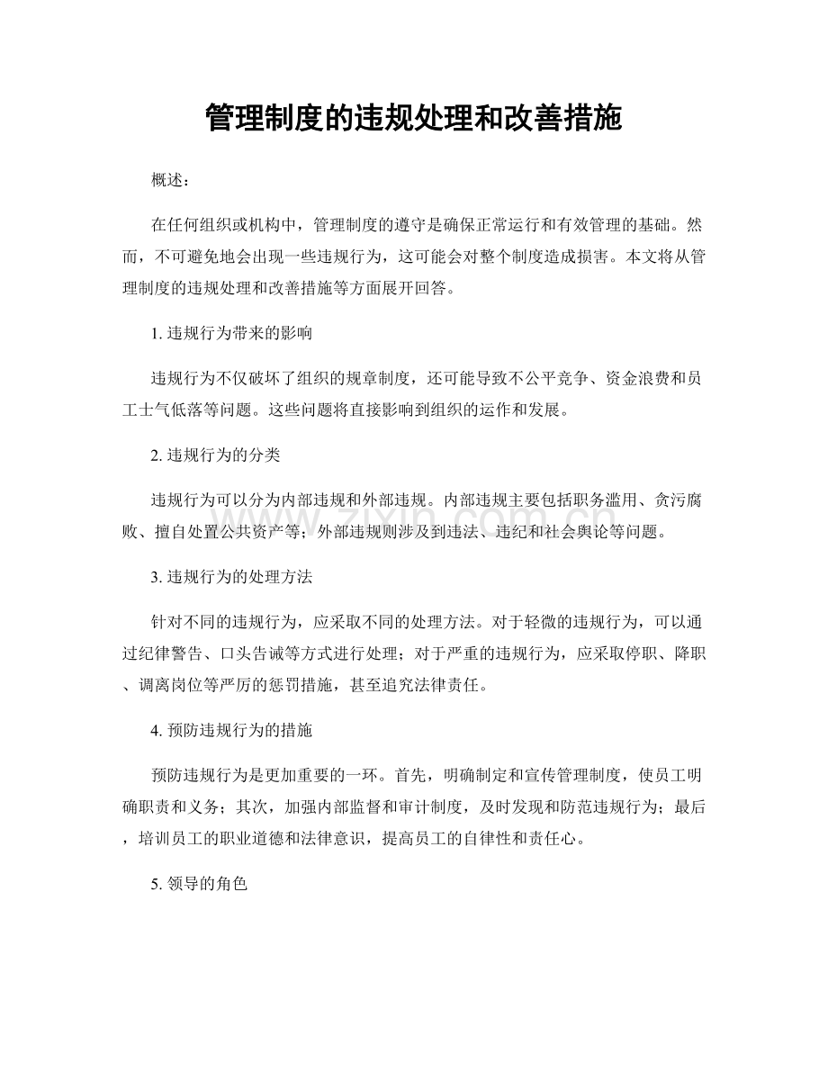 管理制度的违规处理和改善措施.docx_第1页