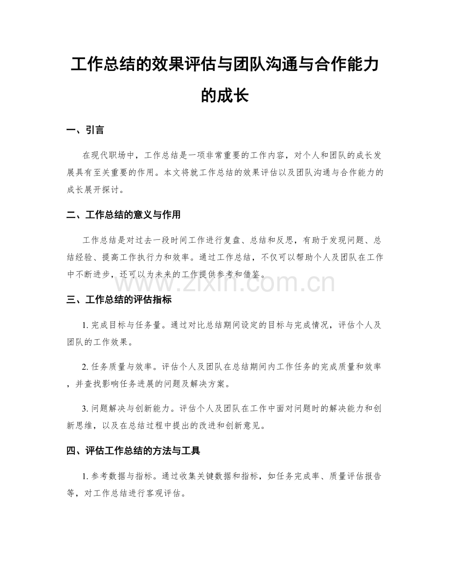 工作总结的效果评估与团队沟通与合作能力的成长.docx_第1页