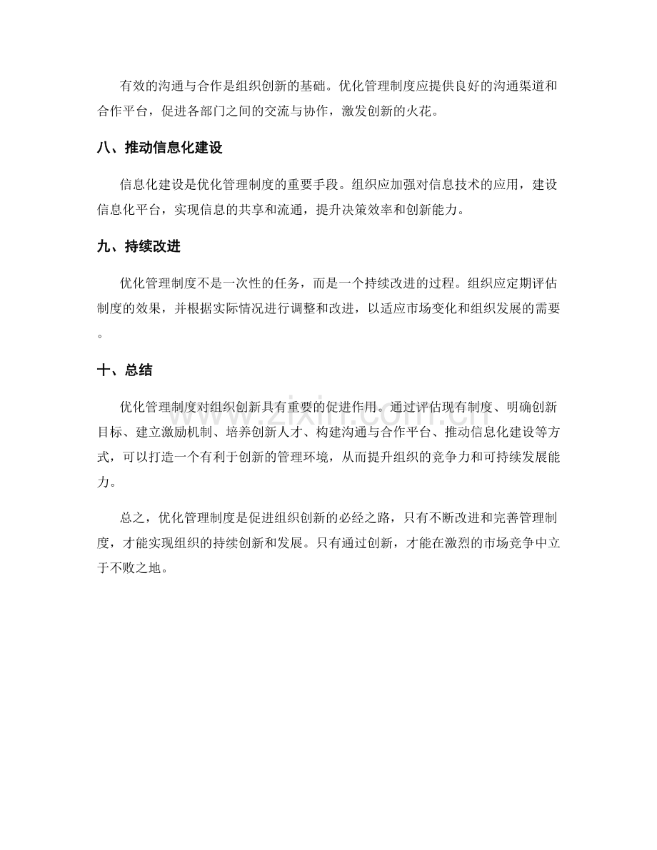 优化管理制度促进组织创新.docx_第2页
