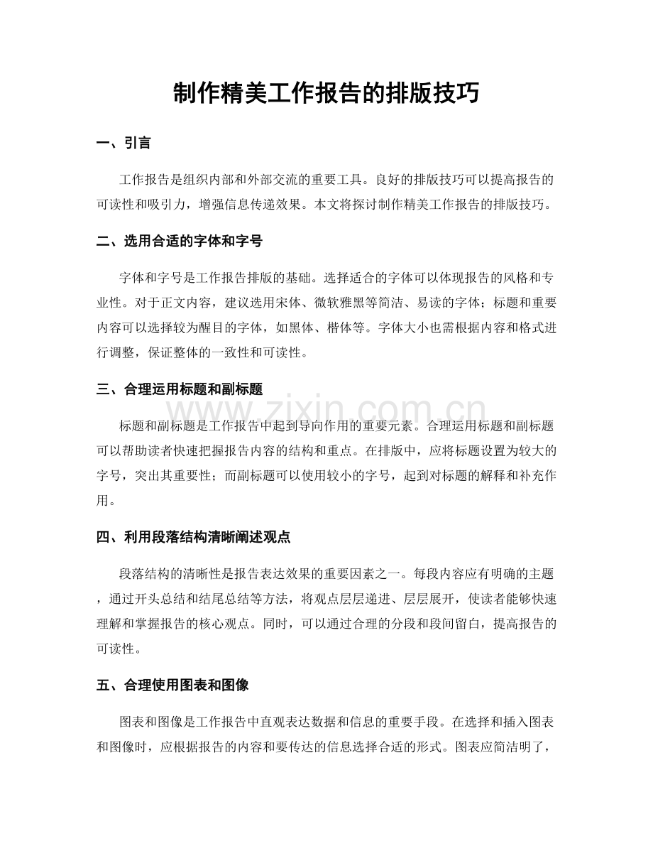 制作精美工作报告的排版技巧.docx_第1页