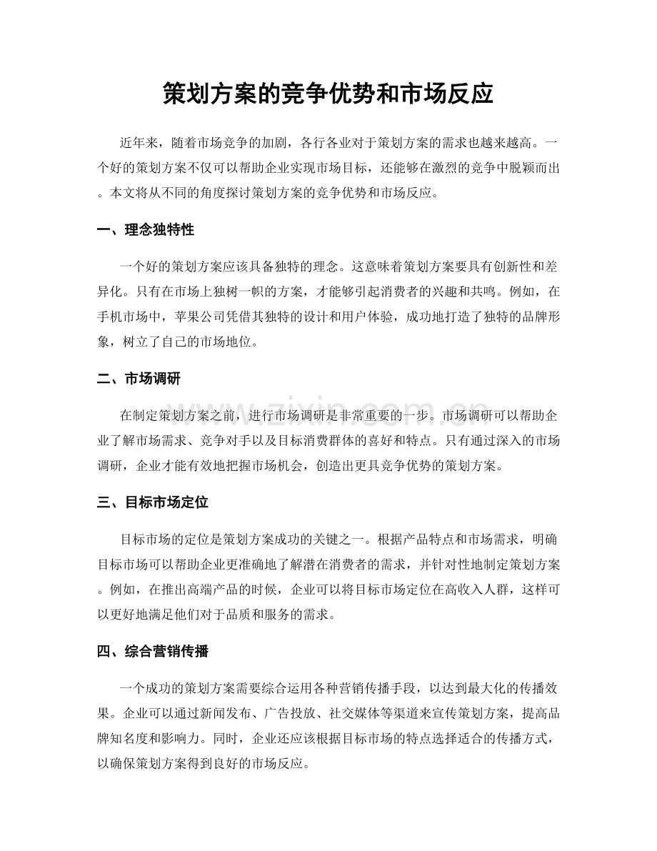 策划方案的竞争优势和市场反应.docx_第1页