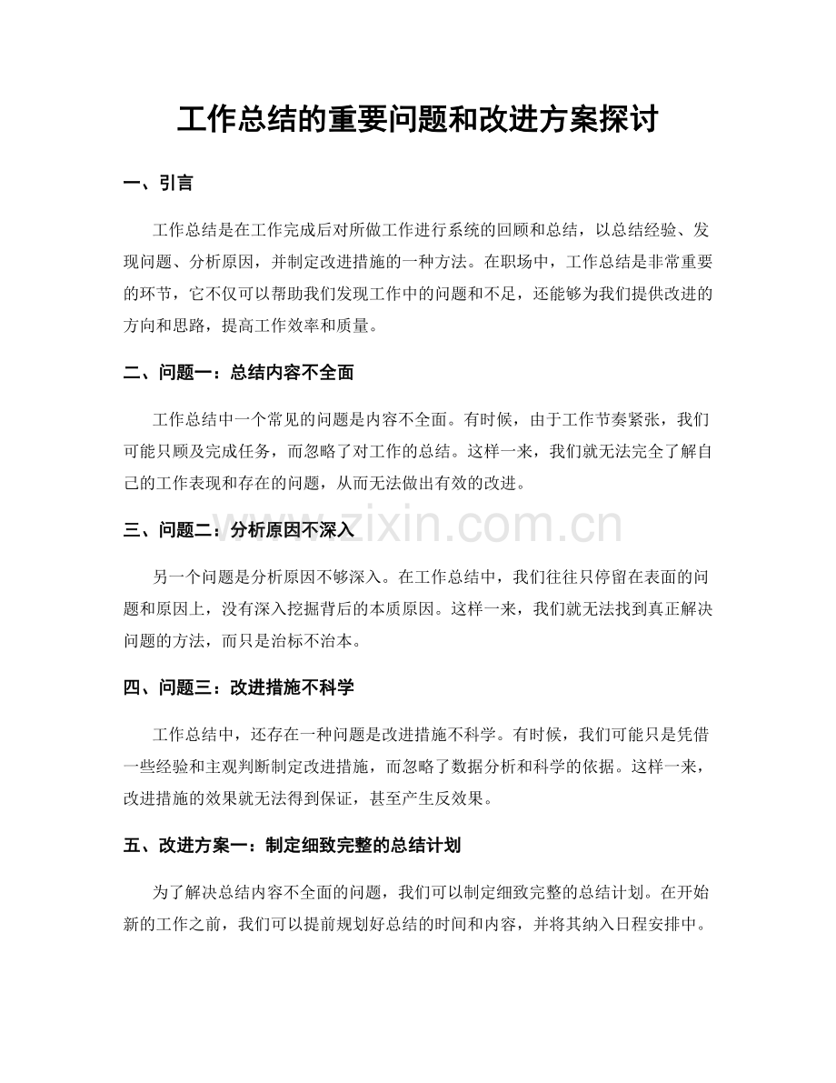 工作总结的重要问题和改进方案探讨.docx_第1页