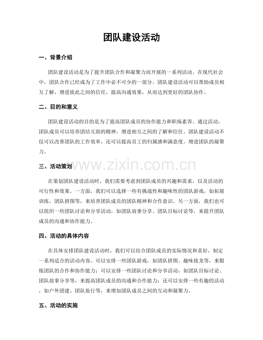 团队建设活动.docx_第1页