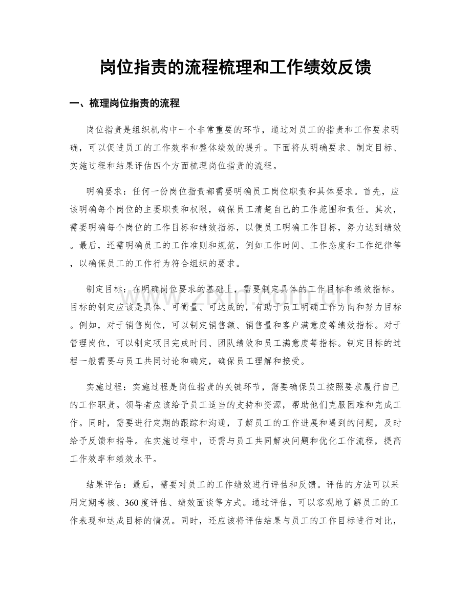 岗位职责的流程梳理和工作绩效反馈.docx_第1页