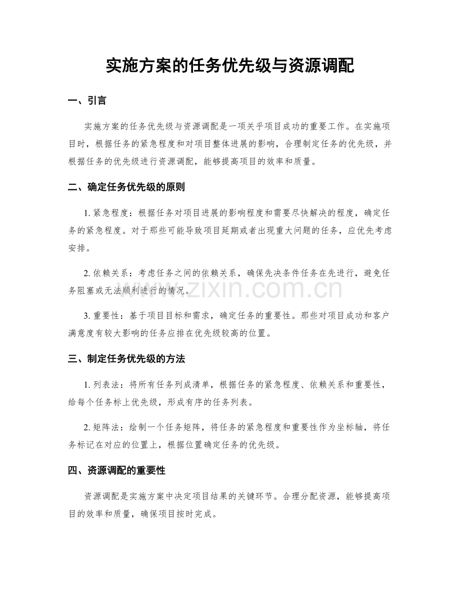 实施方案的任务优先级与资源调配.docx_第1页