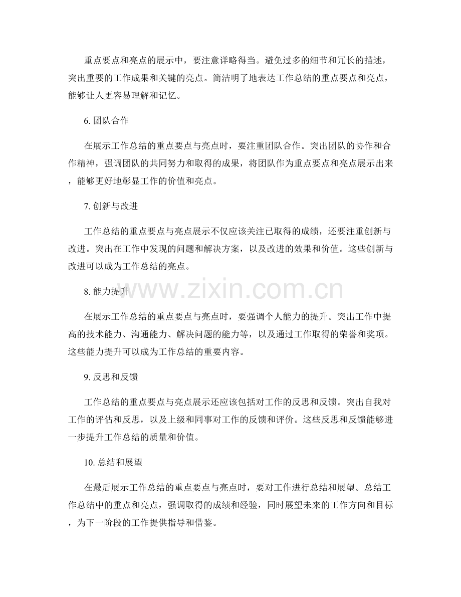 工作总结的重点要点与亮点展示.docx_第2页