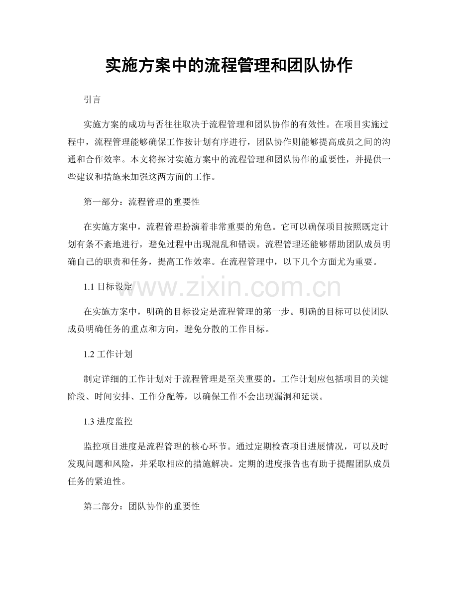 实施方案中的流程管理和团队协作.docx_第1页