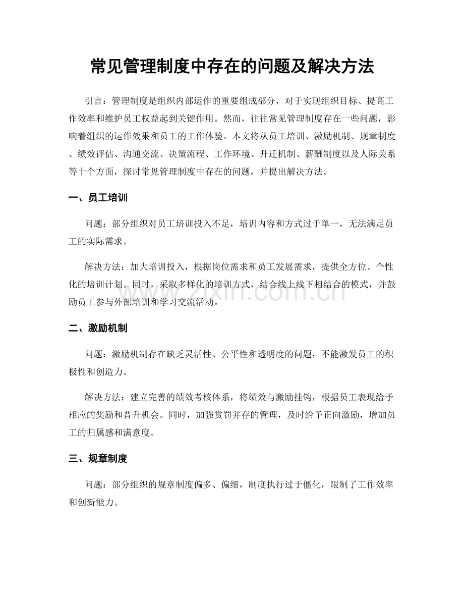 常见管理制度中存在的问题及解决方法.docx_第1页