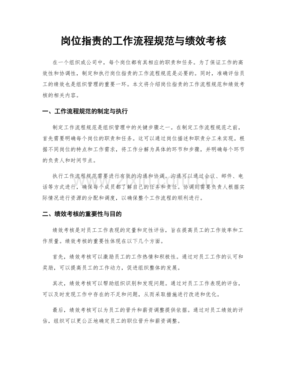 岗位职责的工作流程规范与绩效考核.docx_第1页