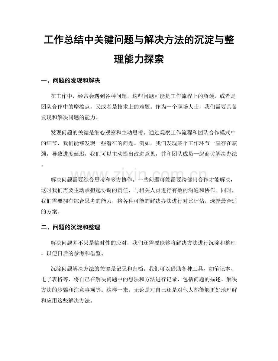 工作总结中关键问题与解决方法的沉淀与整理能力探索.docx_第1页
