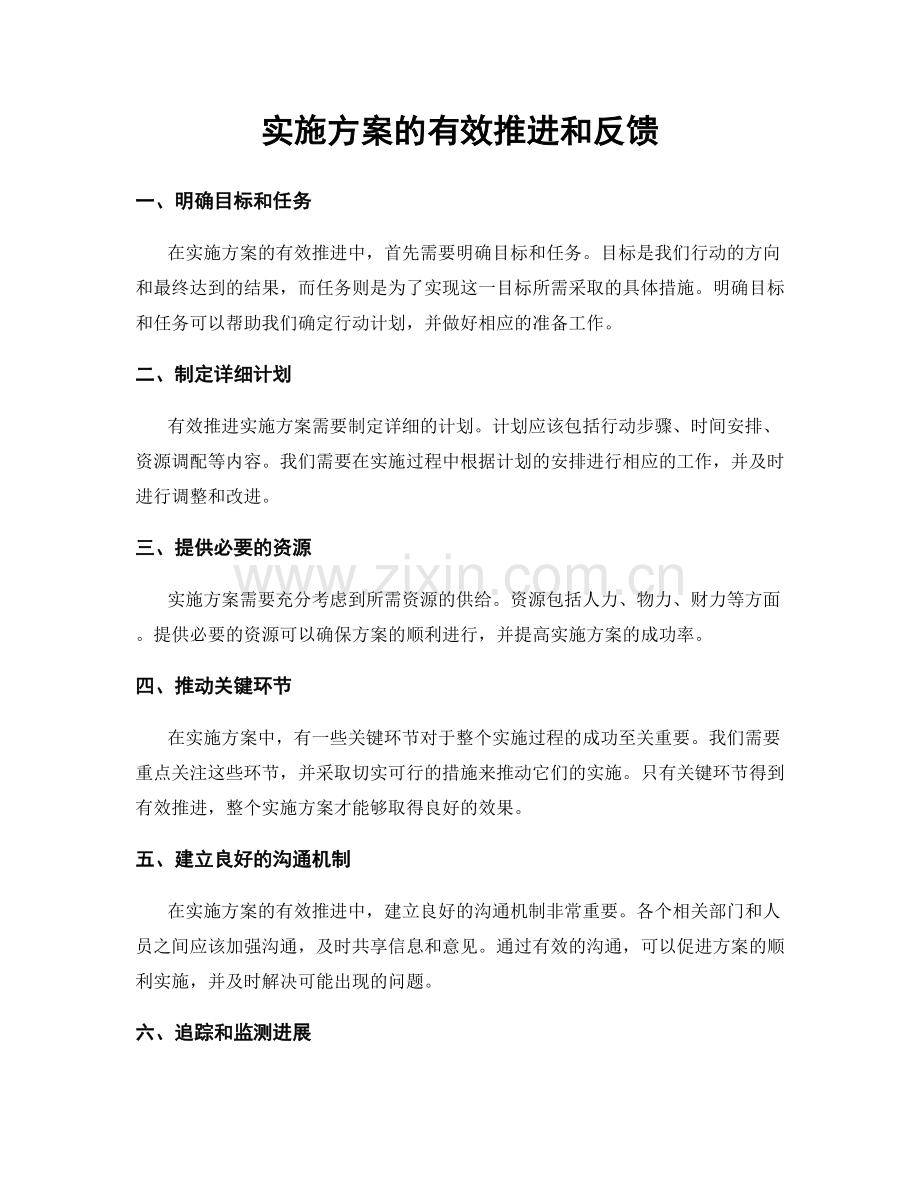 实施方案的有效推进和反馈.docx_第1页