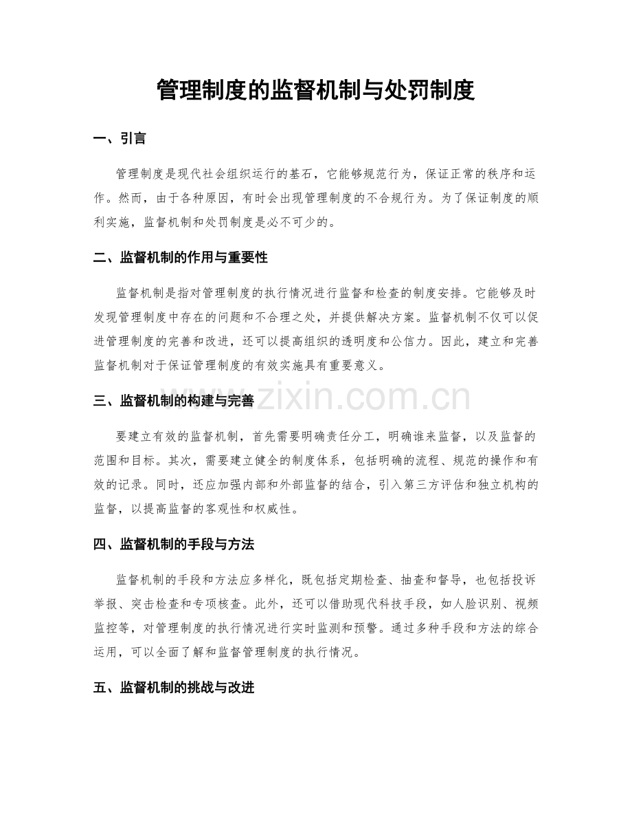 管理制度的监督机制与处罚制度.docx_第1页